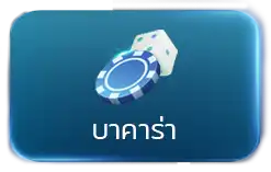 UFA UFABET ICON ยูฟ่า ยูฟ่าเบท UFABLUE บาคาร่า