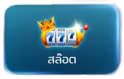 UFA UFABET ICON ยูฟ่า ยูฟ่าเบท UFABLUE สล็อต